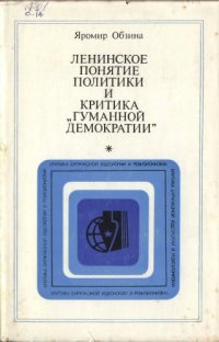 cover of the book Ленинское понятие политики и критика "гуманной демократии"