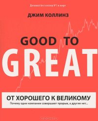 cover of the book От хорошего к великому. Почему одни компании совершают прорыв, а другие нет...