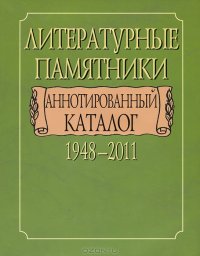 cover of the book Литературные памятники. Аннотированный каталог. 1948-2011