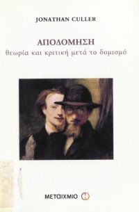 cover of the book ΑΠΟΔΟΜΗΣΗ ΘΕΩΡΙΑ ΚΑΙ ΚΡΙΤΙΚΗ ΜΕΤΑ ΤΟ ΔΟΜΙΣΜΟ