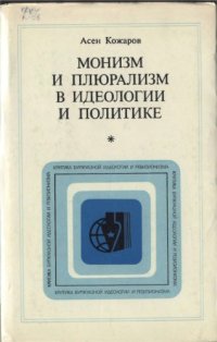 cover of the book Монизм и плюрализм в идеологии и политике