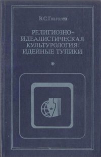 cover of the book Религиозно-идеалистическая культурология: идейные тупики