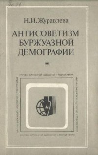 cover of the book Антисоветизм буржуазной демографии