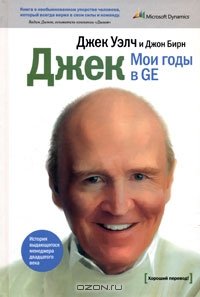cover of the book Джек. Мои годы в GE