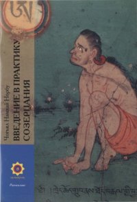 cover of the book Введение в практику созерцания