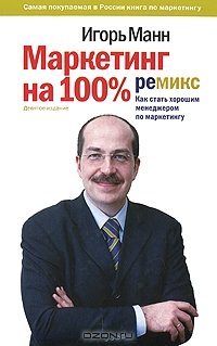 cover of the book Маркетинг на 100%. Ремикс. Как стать хорошим менеджером по маркетингу