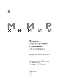 cover of the book Принципы масс-спектрометрии в приложении к биомолекулам