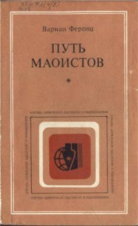 cover of the book Путь маоистов