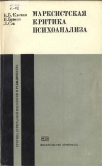 cover of the book Марксистская критика психоанализа