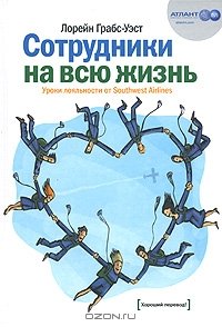 cover of the book Сотрудники на всю жизнь. Уроки лояльности от Southwest Airlines