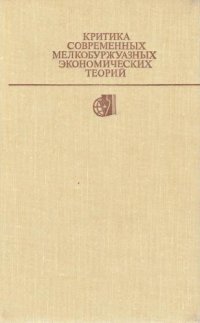 cover of the book Критика современных мелкобуржуазных экономических теорий