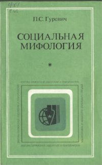 cover of the book Социальная мифология