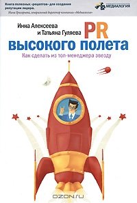 cover of the book PR высокого полета. Как сделать из топ-менеджера звезду