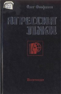 cover of the book Агрессия лжи