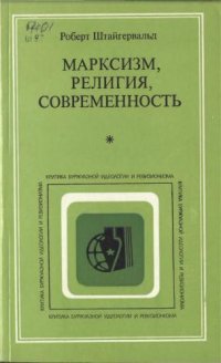 cover of the book Марксизм, религия, современность