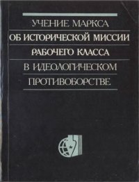 cover of the book Учение Маркса об исторической миссии рабочего класса в идеологическом противоборстве