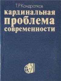 cover of the book Кардинальная проблема современности: Идеологическое противоборство по вопросам войны и мира