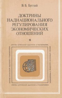 cover of the book Доктрины наднационального регулирования экономических отношений: буржуазная теория и практика