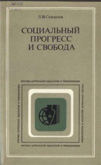 cover of the book Социальный прогресс и свобода: К анализу теоретических истоков кризиса буржуазного сознания