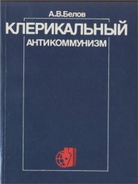 cover of the book Клерикальный антикоммунизм: идеология, политика, пропаганда