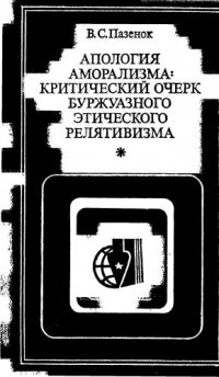 cover of the book Апология аморализма: критический очерк буржуазного этического релятивизма