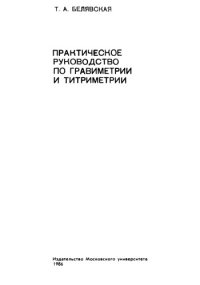 cover of the book Практическое руководство по гравиметрии и титриметрии