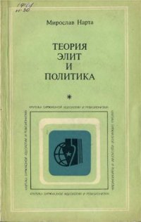 cover of the book Теория элит и политика. К критике элитаризма