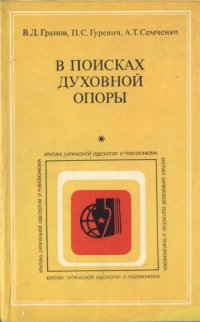 cover of the book В поисках духовной опоры: Общеполитические и международные аспекты буржуазных концепций «реидеологизации»