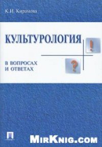 cover of the book Культурология в вопросах и ответах. Учеб. пособие