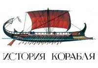 cover of the book История корабля