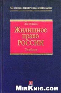 cover of the book Жилищное право России