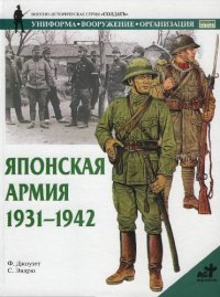 cover of the book Японская армия 1931-1942