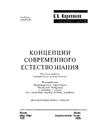 cover of the book Концепции современного естествознания. Учебник для вузов9-e изд., испр. и доп