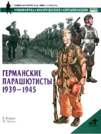 cover of the book Германские парашютисты. 1939-1945