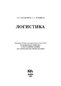 cover of the book Логистика. Учебное пособие