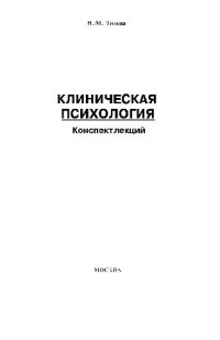 cover of the book Клиническая психология