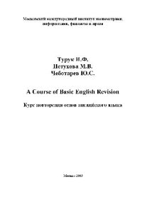 cover of the book Курс повторения основ английского языка. A Course of Basic English Revision