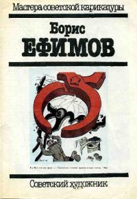 cover of the book Мастера советской карикатуры