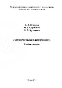 cover of the book Экономическая демография