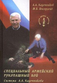 cover of the book Специальный армейский рукопашный бой