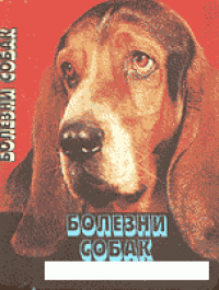 cover of the book Болезни собак