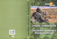 cover of the book Стиль спецназа, Система боевого выживания