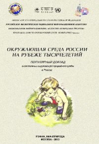 cover of the book Окружающая среда России на рубеже тысячелетий. Популярный доклад о состоянии окружающей природной среды в России