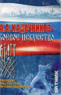 cover of the book Основы рукопашного боя по системе А. А. Кадочникова