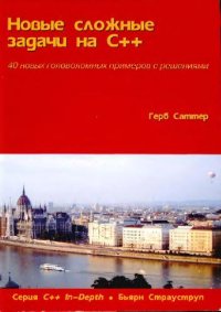 cover of the book Новые сложные задачи на C++