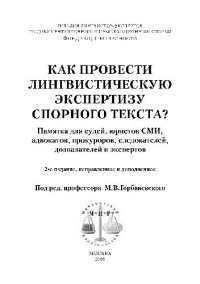 cover of the book Как провести лингвистическую экспертизу спорного текста