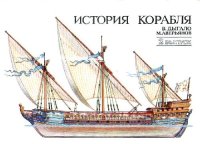 cover of the book История корабля