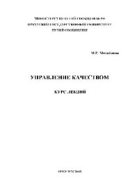 cover of the book Управление качеством. Курс лекц