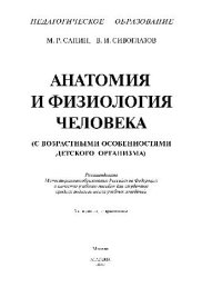 cover of the book Анатомия и физиология человека (с возрастными особенн. детск. организма). Учеб. пособ