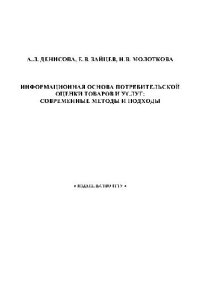 cover of the book Информационная основа потребительской оценки товаров и услуг. Совр. методы и подходы